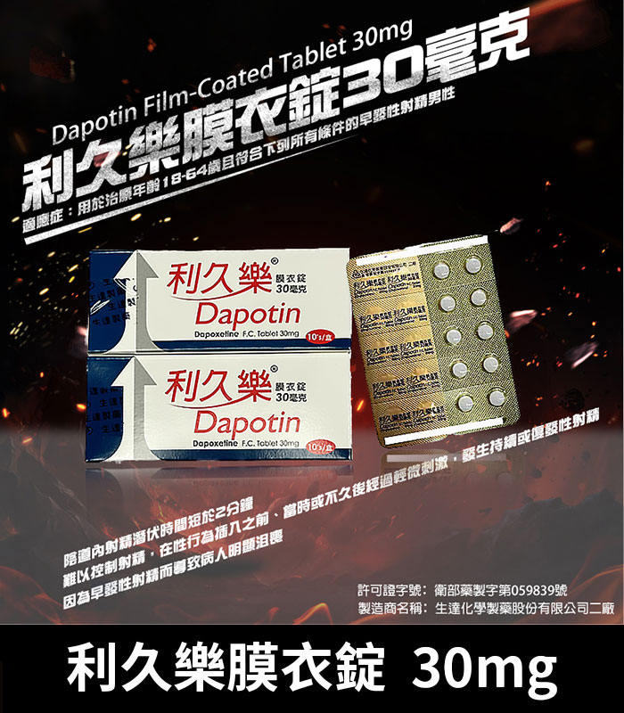 利久樂 Dapotin 30mg｜必利勁學名藥 早洩治療首選 10錠裝